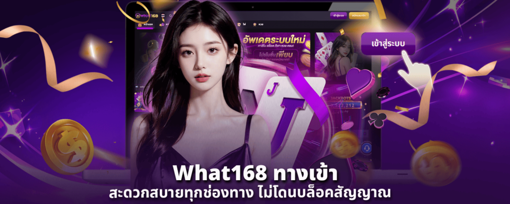 What168 ทางเข้า สะดวกสบายทุกช่องทาง ไม่โดนบล็อคสัญญาณ