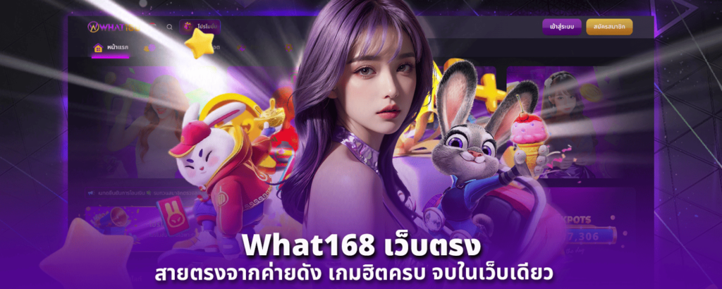 What168เว็บตรง สายตรงจากค่ายดัง เกมฮิตครบ จบในเว็บเดียว
